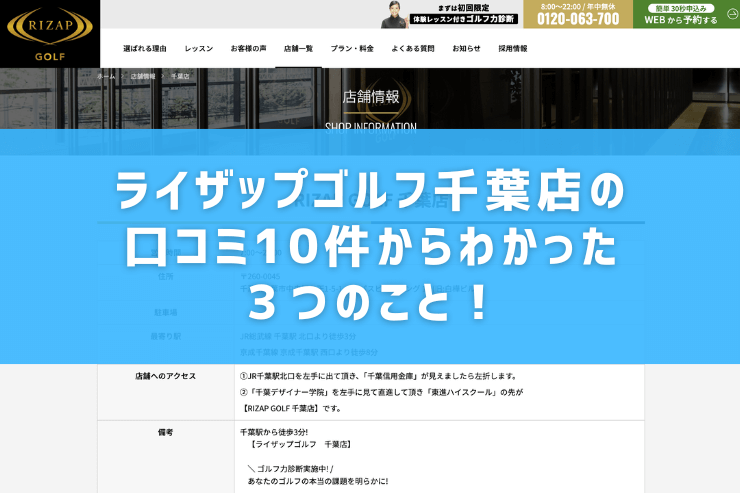 ライザップゴルフ千葉店の口コミ10件からわかった３つのこと！