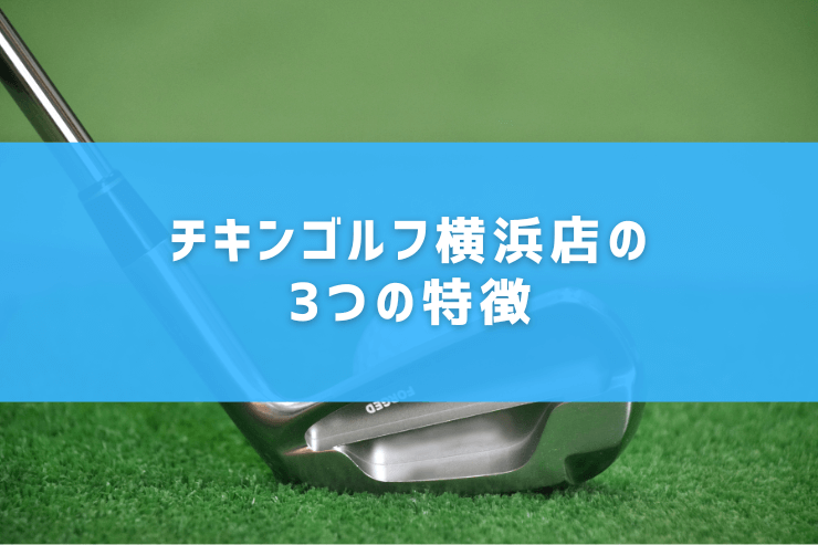 チキンゴルフ横浜店の3つの特徴