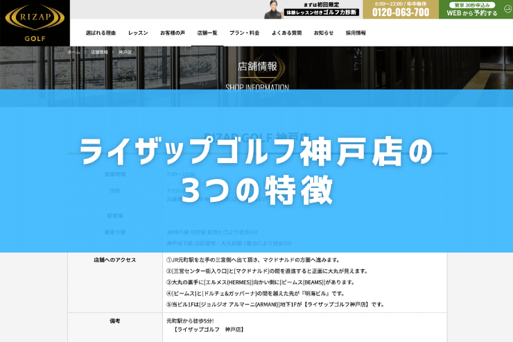 ライザップゴルフ神戸店の3つの特徴