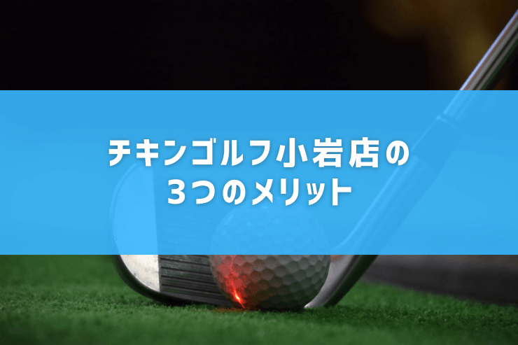 チキンゴルフ小岩店の3つのメリット