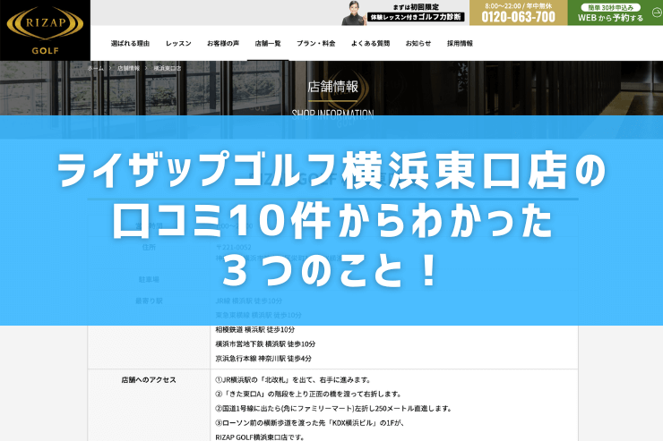 ライザップゴルフ横浜東口店の口コミ10件からわかった３つのこと！