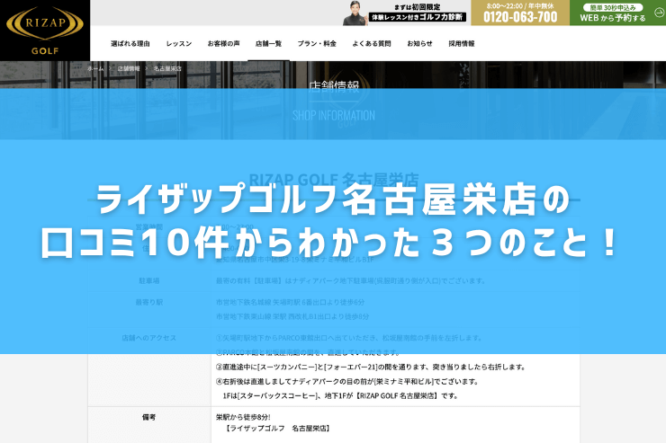 ライザップゴルフ名古屋栄店の口コミ10件からわかった３つのこと！