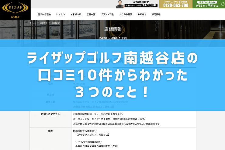 ライザップゴルフ南越谷店の口コミ10件からわかった３つのこと！