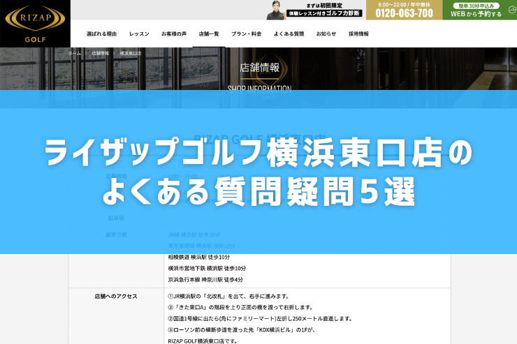 ライザップゴルフ横浜東口店のよくある質問疑問5選