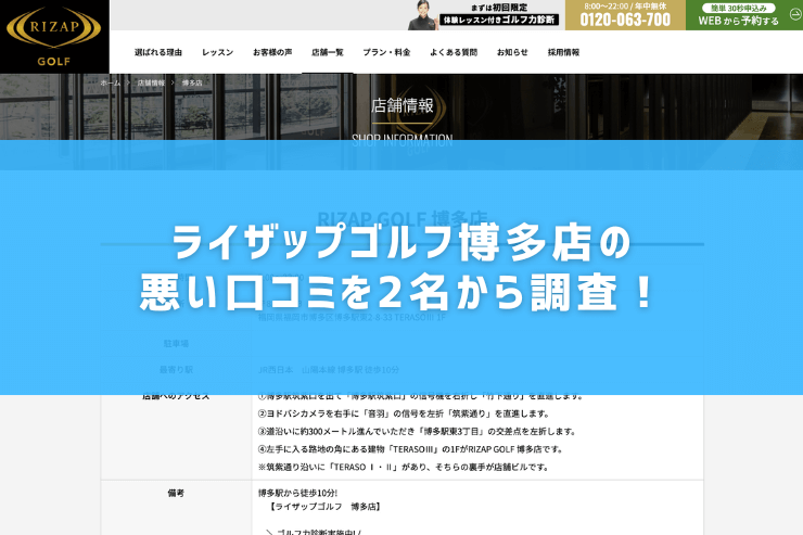 ライザップゴルフ博多店の悪い口コミを2名から調査！