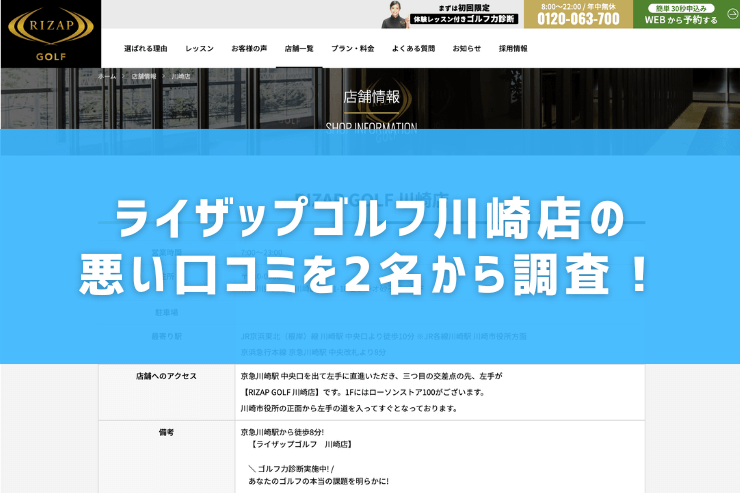 ライザップゴルフ川崎店の悪い口コミを2名から調査！