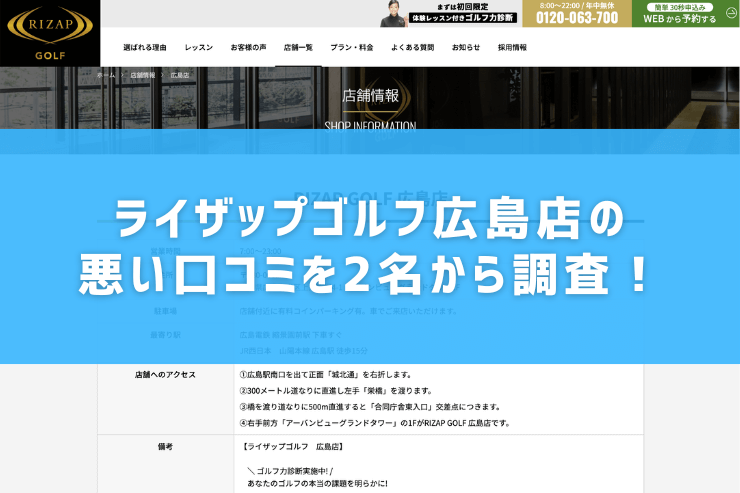 ライザップゴルフ広島店の悪い口コミを2名から調査！