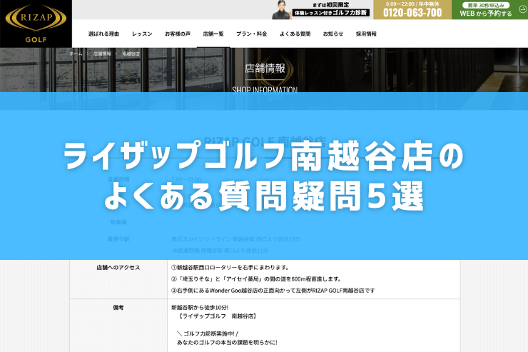 ライザップゴルフ南越谷店のよくある質問疑問5選