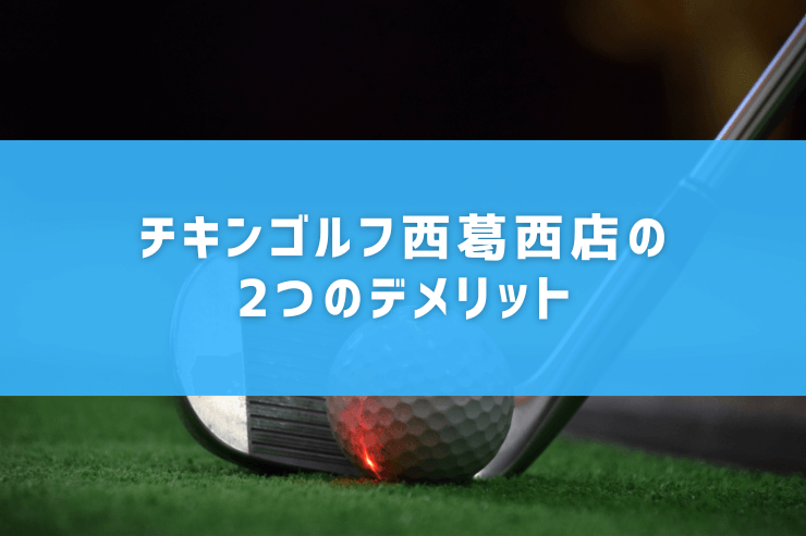 チキンゴルフ西葛西店の2つのデメリット