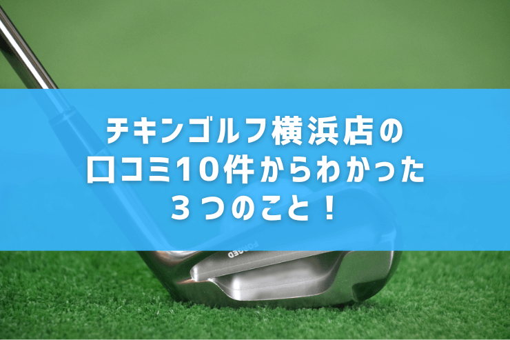 チキンゴルフ横浜店の口コミ10件からわかった３つのこと！