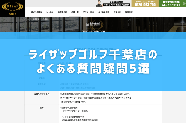 ライザップゴルフ千葉店のよくある質問疑問5選