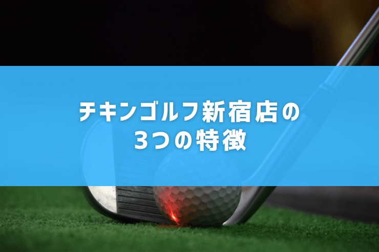 チキンゴルフ新宿店の3つの特徴