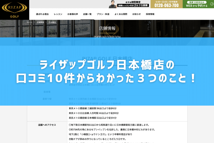 ライザップゴルフ日本橋店の口コミ10件からわかった３つのこと！