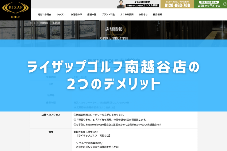 ライザップゴルフ南越谷店の2つのデメリット