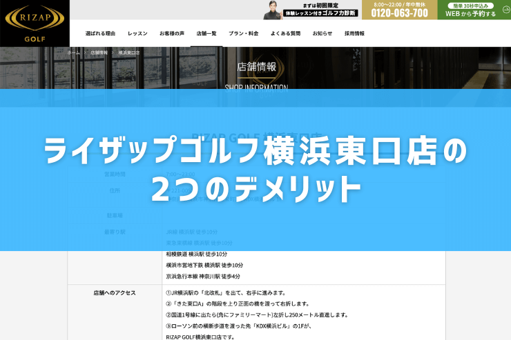 ライザップゴルフ横浜東口店の2つのデメリット