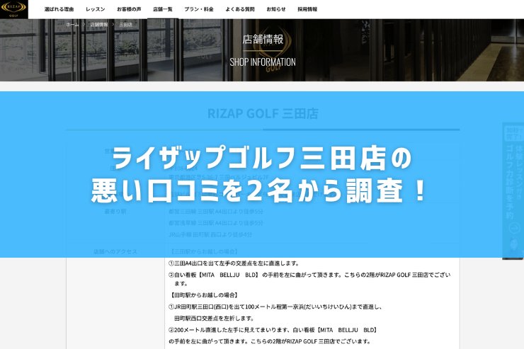 ライザップゴルフ三田店の悪い口コミを2名から調査！