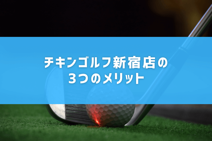 チキンゴルフ新宿店の3つのメリット