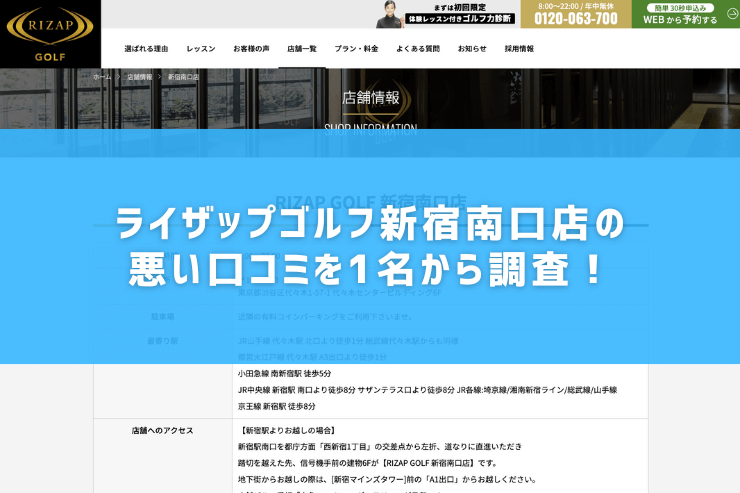 ライザップゴルフ新宿南口店の悪い口コミを1名から調査！