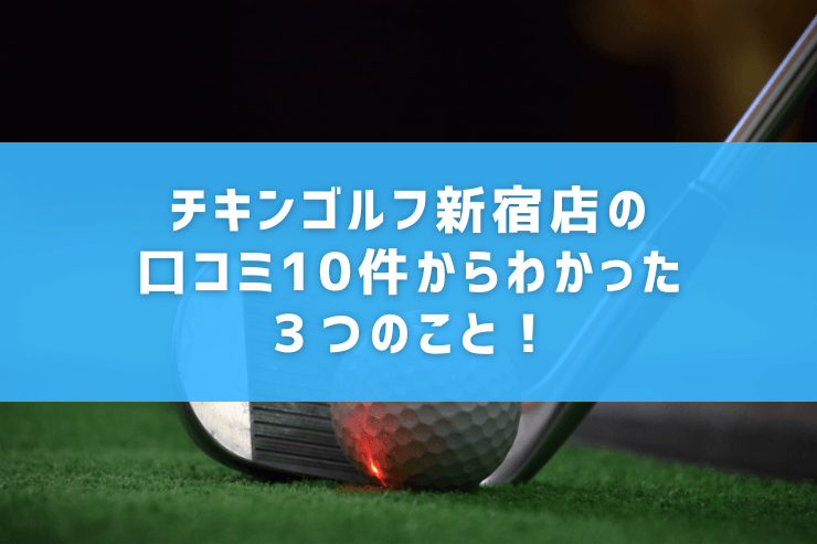 チキンゴルフ新宿店の口コミ10件からわかった３つのこと！