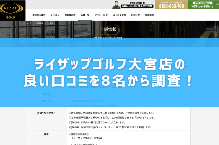 ライザップゴルフ大宮店の良い口コミを8名から調査！