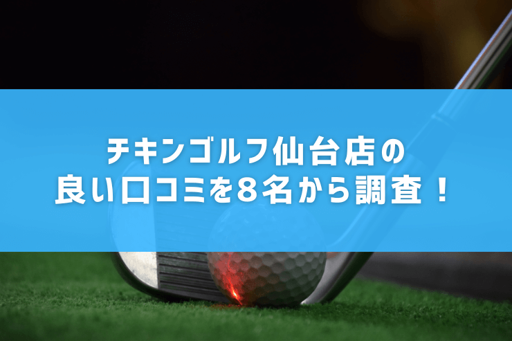 チキンゴルフ仙台店の良い口コミを8名から調査！