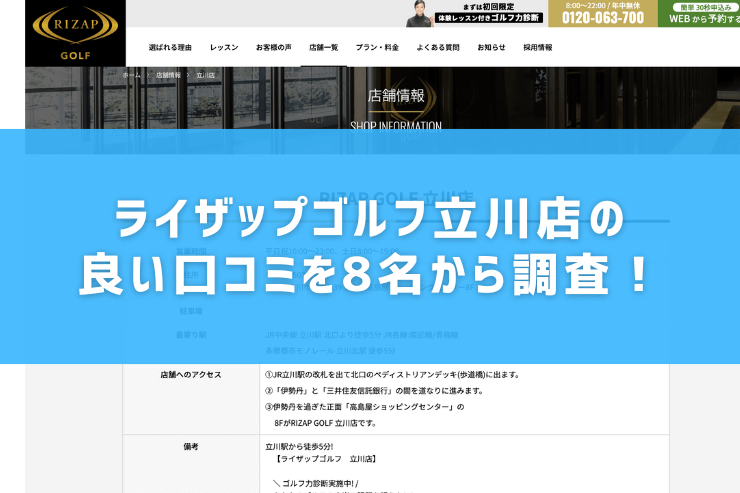 ライザップゴルフ立川店の良い口コミを8名から調査！