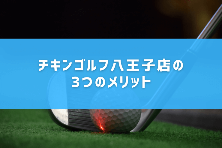 チキンゴルフ八王子店の3つのメリット