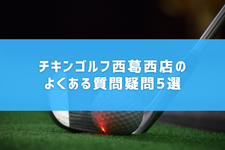 チキンゴルフ西葛西店のよくある質問疑問5選