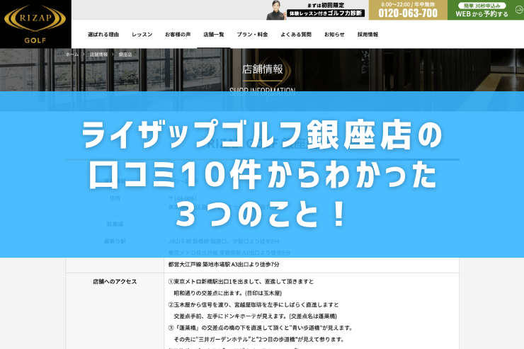 ライザップゴルフ銀座店の口コミ10件からわかった３つのこと！