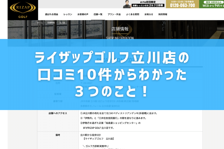 ライザップゴルフ立川店の口コミ10件からわかった３つのこと！