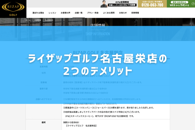 ライザップゴルフ名古屋栄店の2つのデメリット