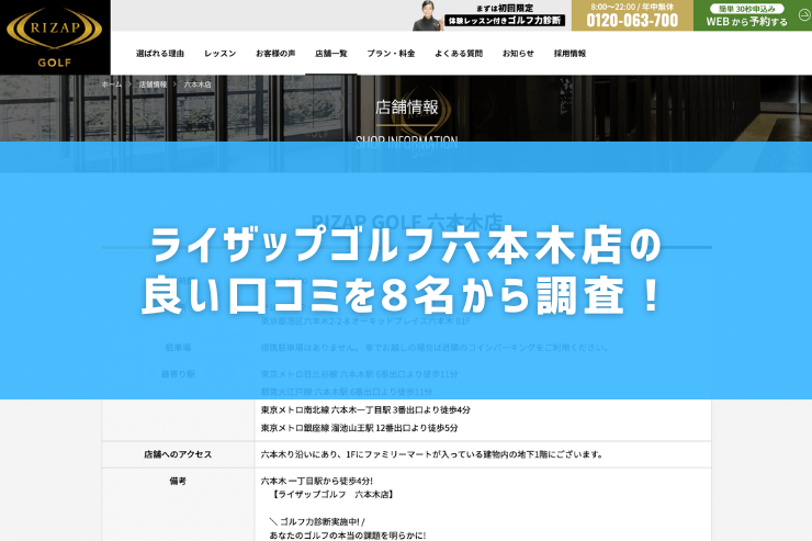 ライザップゴルフ六本木店の良い口コミを8名から調査！