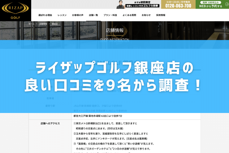 ライザップゴルフ銀座店の良い口コミを9名から調査！