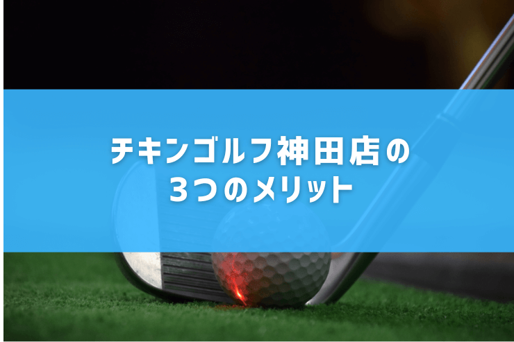チキンゴルフ神田店の3つのメリット