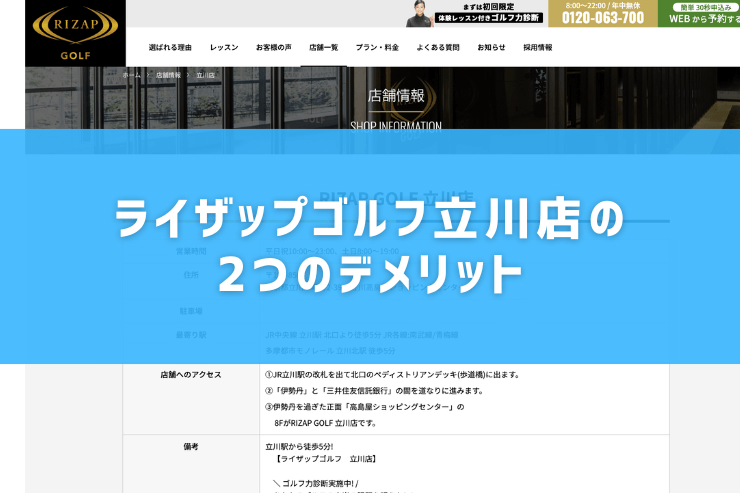 ライザップゴルフ立川店の2つのデメリット