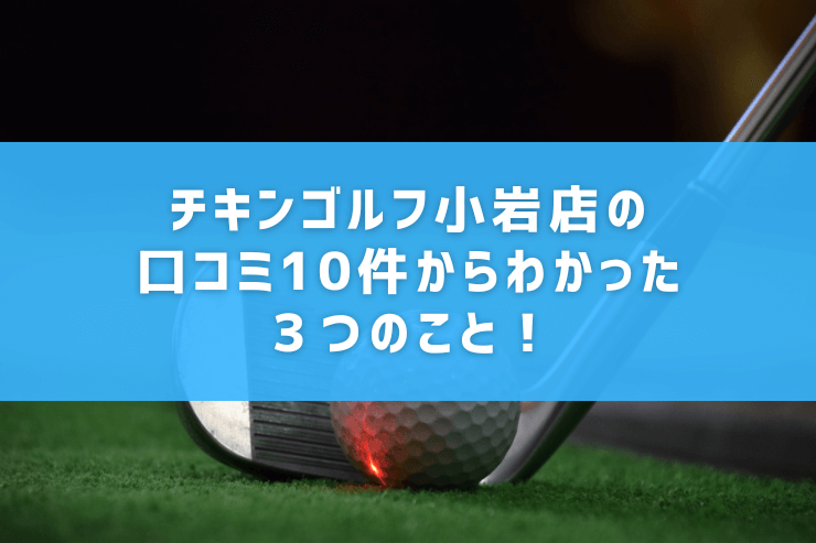 チキンゴルフ小岩店の口コミ10件からわかった３つのこと！