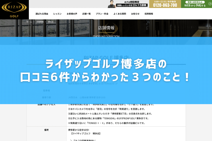 ライザップゴルフ博多店の口コミ6件からわかった３つのこと！