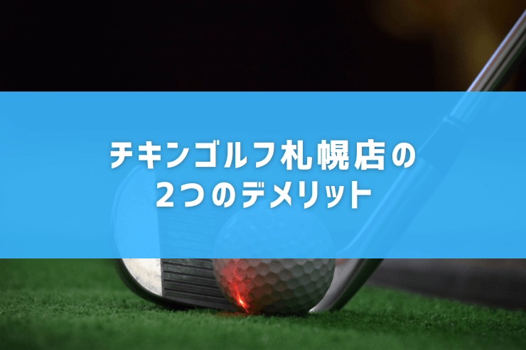 チキンゴルフ札幌店の2つのデメリット