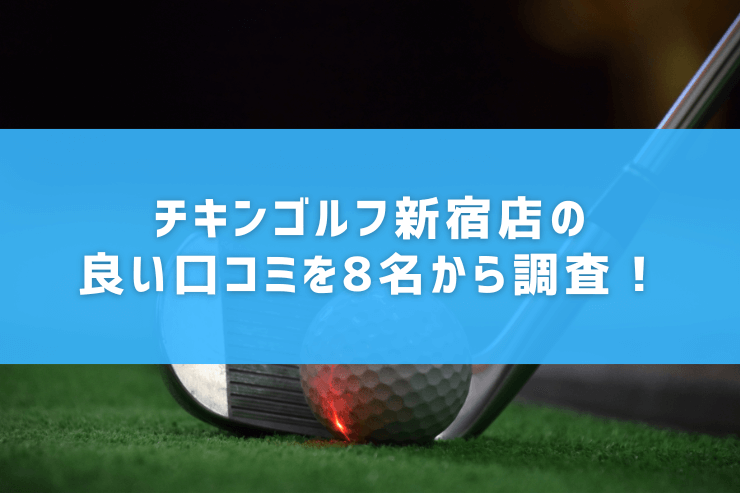 チキンゴルフ新宿店の良い口コミを8名から調査！