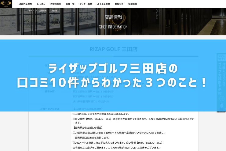 ライザップゴルフ三田店の口コミ10件からわかった３つのこと！