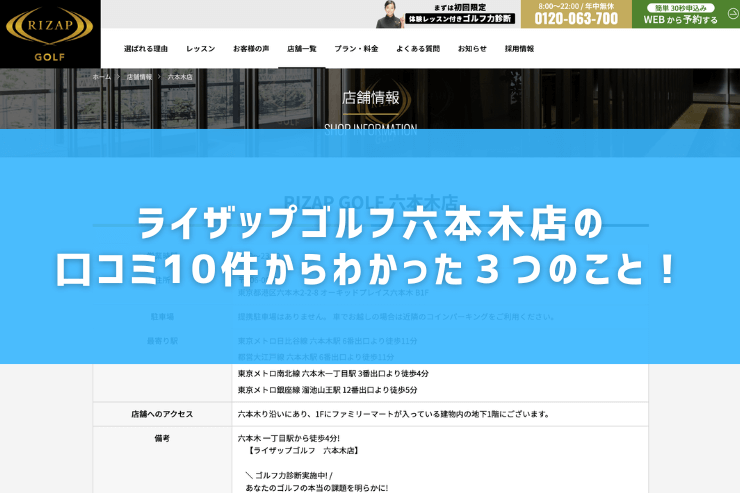 ライザップゴルフ六本木店の口コミ10件からわかった３つのこと！