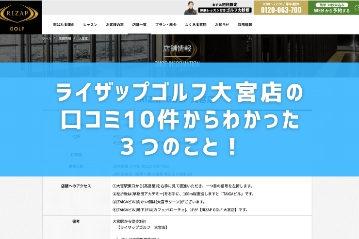 ライザップゴルフ大宮店の口コミ10件からわかった３つのこと！