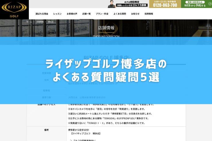 ライザップゴルフ博多店のよくある質問疑問5選