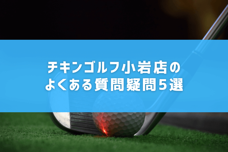 チキンゴルフ小岩店のよくある質問疑問5選