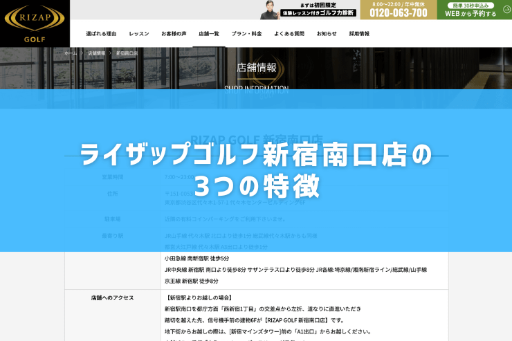 ライザップゴルフ新宿南口店の3つの特徴