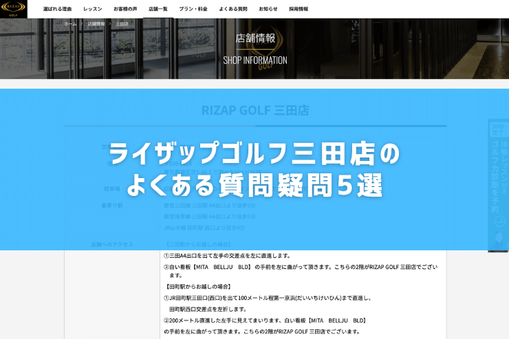 ライザップゴルフ三田店のよくある質問疑問5選