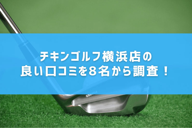 チキンゴルフ横浜店の良い口コミを8名から調査！