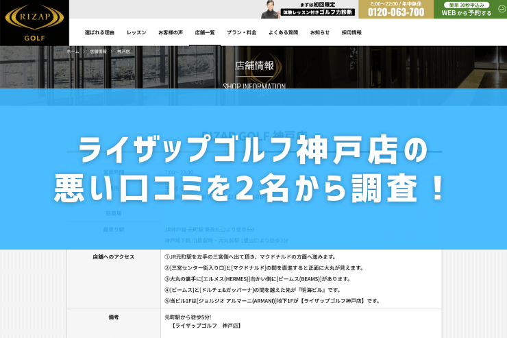 ライザップゴルフ神戸店の悪い口コミを2名から調査！