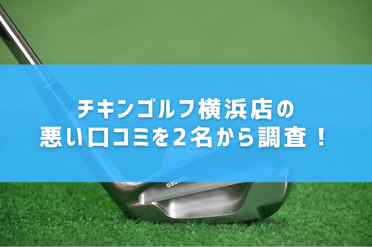 チキンゴルフ横浜店の悪い口コミを2名から調査！