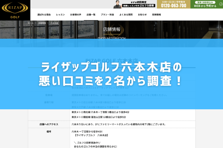 ライザップゴルフ六本木店の悪い口コミを2名から調査！